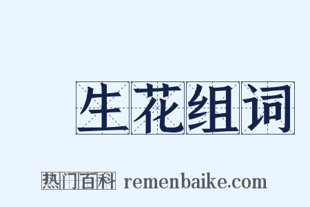 長生花组词是什么意思的图片